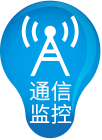 动力环境监控